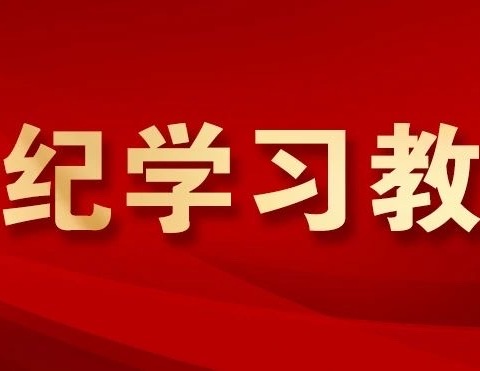 学习《中国共产党纪律处分条例》