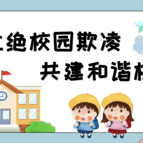 拒绝校园欺凌 共建平安校园——西滩里小学开展防欺凌教育活动