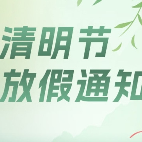 宣威市板桥街道第一中学清明节放假通知及温馨提示