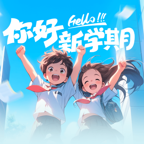 开学有你，未来可期                  ——至德小学三年级