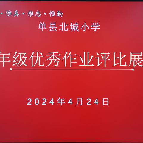 作业展评树榜样    见贤思齐共进步——北城小学五年级作业展评活动纪实