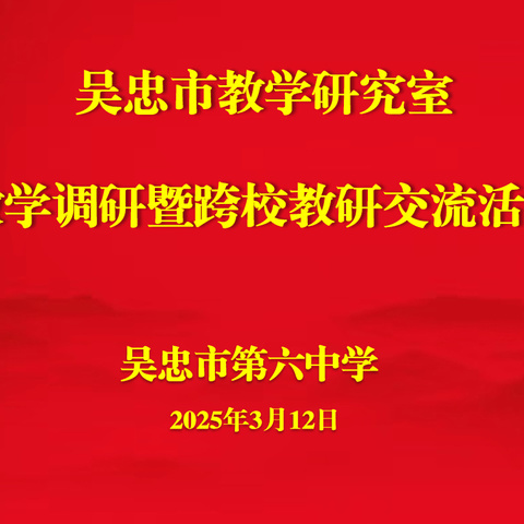 教学视导指方向 深耕常规启新篇———吴忠市第六中学迎接教学研究室教学调研暨跨校教研交流活动纪实