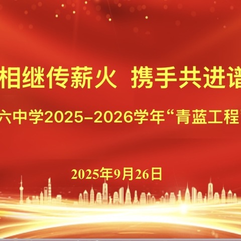 青蓝相继传薪火  携手共进谱新篇——吴忠市第六中学2025-2026学年“青蓝工程”启动仪式