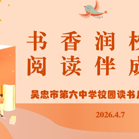 “书香润校园，阅读伴成长”——吴忠市第六中学校园读书月正式启动