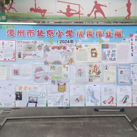 学习生活收获多 实践作业展风采——漳州市北京小学寒假实践作业优秀作品展