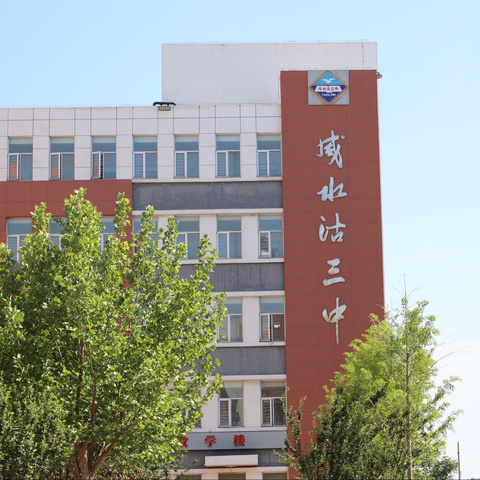 体育固本，劳动铸魂—天津市咸水沽第三中学假期作业展示