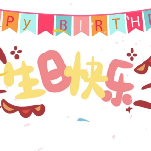 一起快乐吧，不止生日，还要岁岁年年