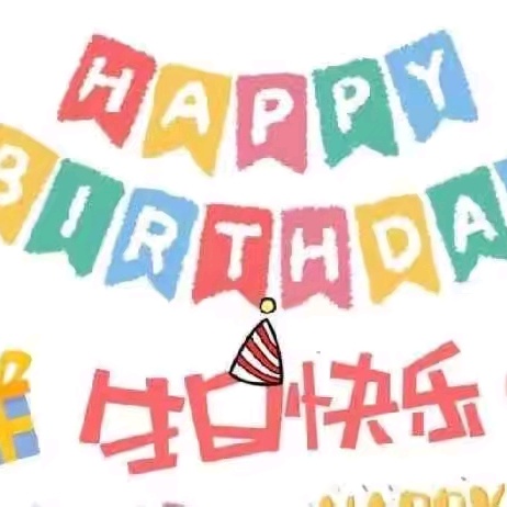快乐生日 喜迎八一