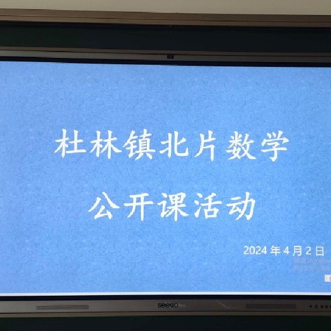 课堂展风采，教研促成长——杜林镇北片数学公开课教研活动