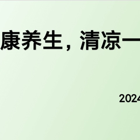 清凉养生，健康一夏！