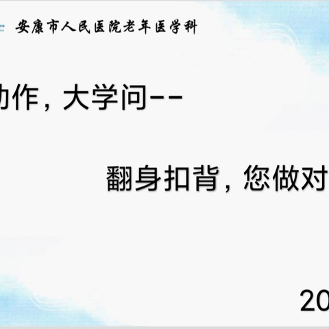 小动作，大学问——翻身叩背你做对了吗？