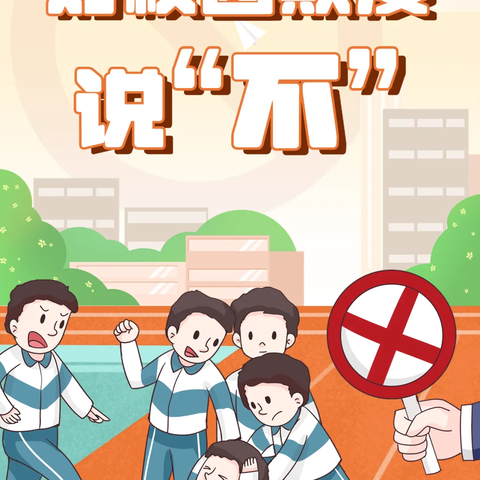 【和美炸小】防校园欺凌 为成长护航——宣化区炸子市街小学防欺凌安全知识宣传