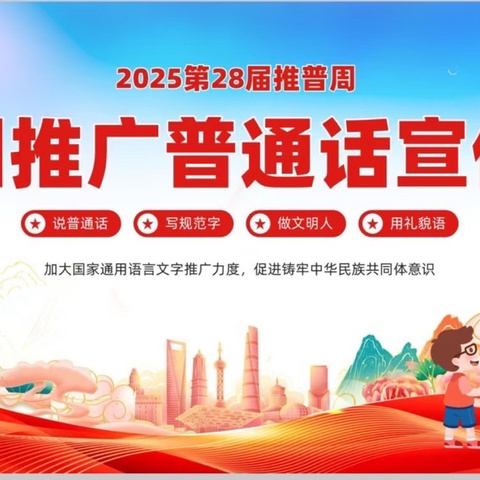新泰市楼德镇中心小学 开展2025年推普周系列活动