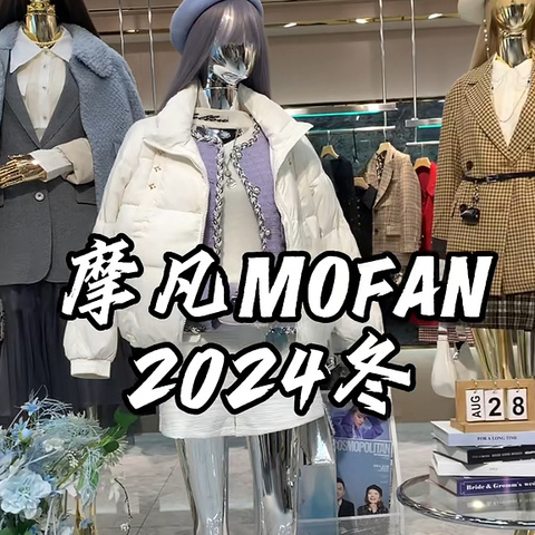 🏆🏆上海一线大牌【摩凡 MOFAN】24冬，直播➕实体店流量品牌，[勾引]速来带走 🎽🎽采用欧洲 日韩 港台进口面料将时尚、舒适、女人味、休闲风」四者完美融合🌹🌹风格多变，独特设计风格，赢得众多女性的青