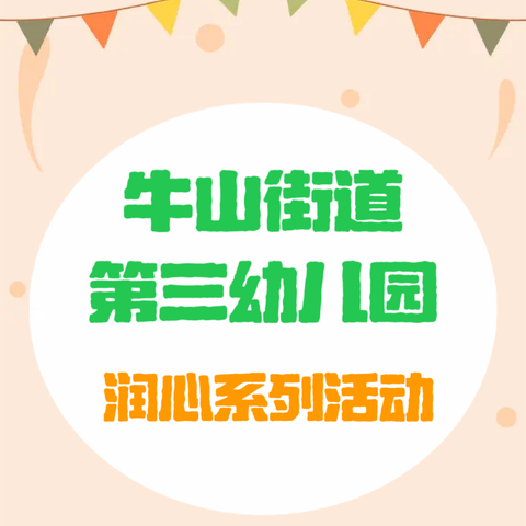 润心童心“典”亮生活——牛山街道第三幼儿园开展“润心”行动系列活动