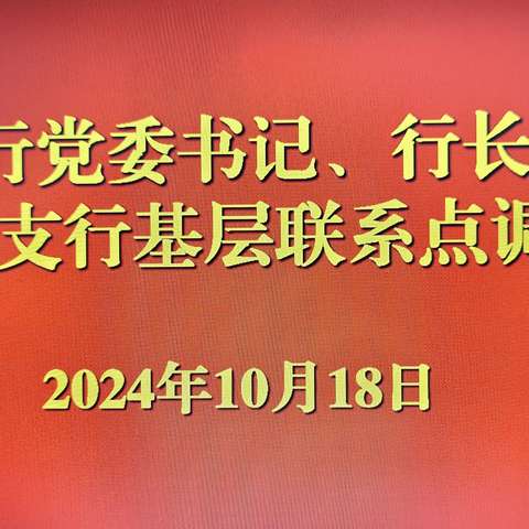 分行党委书记、行长周毅平到丹阳支行开展基层联系点调研