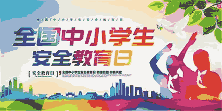 【松苗成长记】预防意外事故 让安全成为习惯——柏庄镇西街小学第29届中小学生安全教育日主题升旗仪式