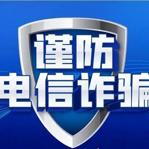 【高新请缨 教育先锋】防范网络诈骗 守护健康童年——高新区小营中心幼儿园防网络诈骗告家长、学生的一封信