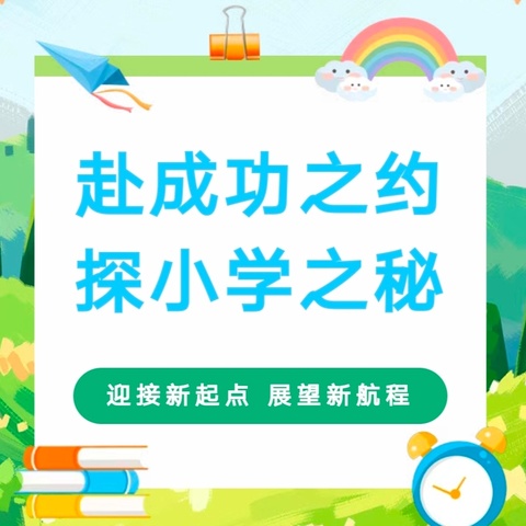 【高新请缨 教育先锋】初探小学 礼遇成长——高新区小营中心幼儿园参观小学活动