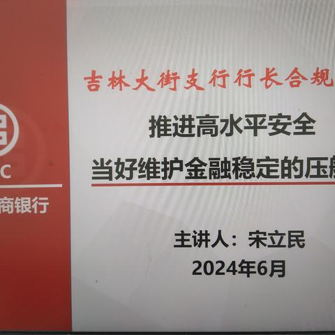 吉林市大街支行开展行长合规课堂