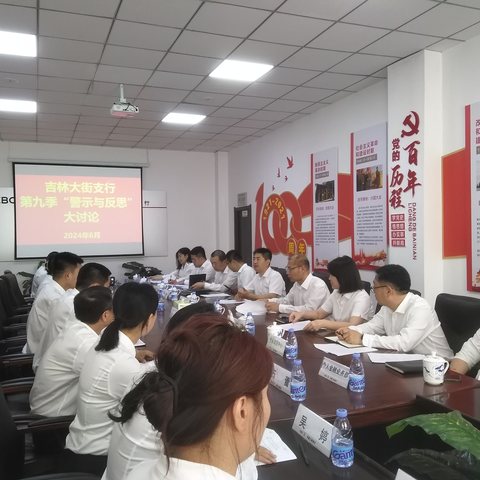 吉林市大街支行开展多级联动贯通式“警示与反思”大讨论活动