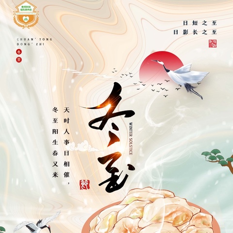 时光交织美好·幸福快乐健康    －2024“冬至”活动！