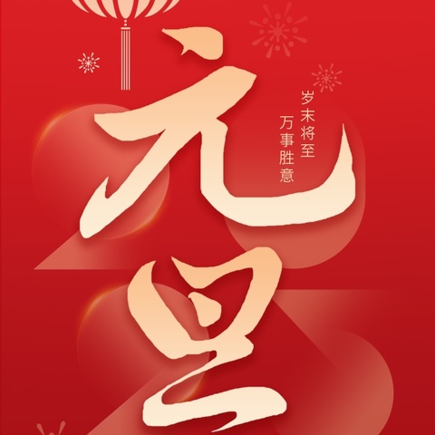 麦邦·福乐康｜“元启新程·旦愿美好”喜迎2025来临