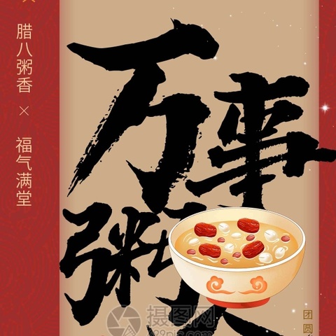 腊八节｜麦邦情浓香·“粥”到福乐康！