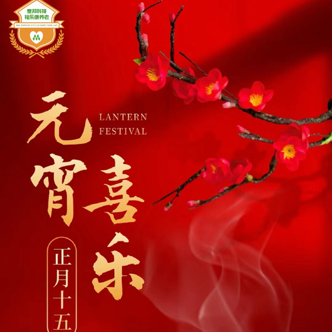 “元”圆满满·“宵”口常开｜2025麦邦·福乐康元宵节！