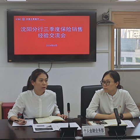 沈阳分行举办三季度保险销售经验交流会