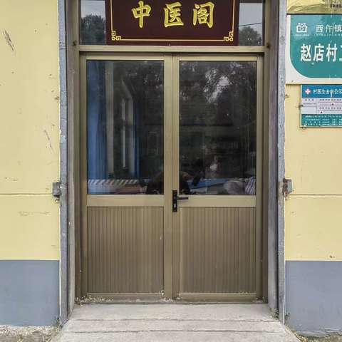 西仵镇赵店村健康行义诊活动