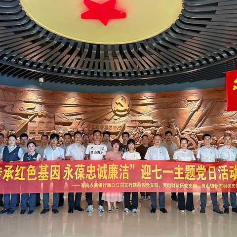 传承红色基因 永葆忠诚廉洁——海南农商银行海口江东支行辖内各党支部与灵山财政所、新市村党支部党日活动