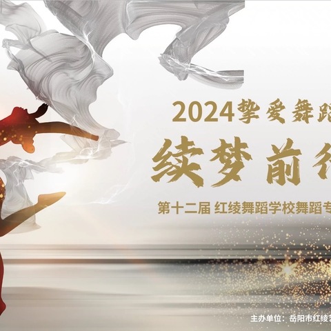 祝贺第十二届红绫舞蹈学校舞蹈专场2024挚爱舞蹈 续梦前行主持人选拔圆满举行