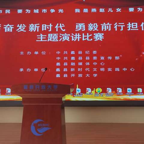 蠡县开放大学:承办“踔厉奋发新时代，勇毅前行担使命”主题演讲比赛