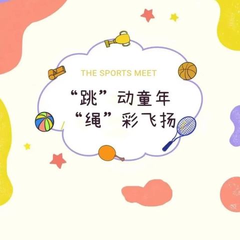 “缤纷童年 绳彩飞扬”——无极县第三幼儿园大班组幼儿跳绳比赛