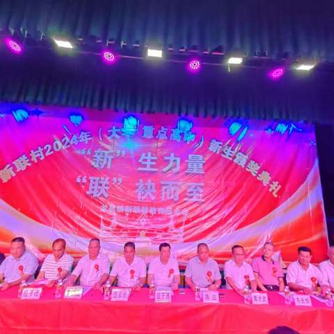 “新”生力量     “联”袂而至 -----新联村2024年（大学、重点高中）新生颁奖典礼