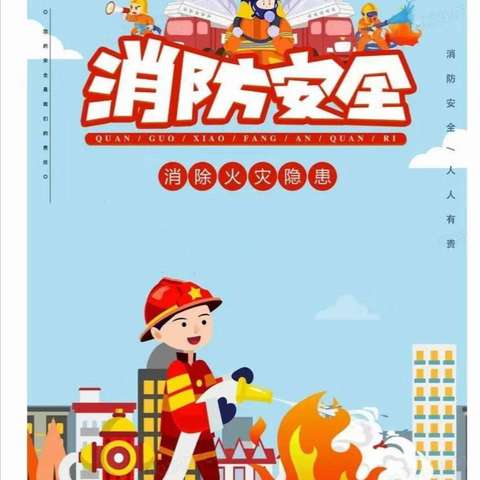 〖消防🚒演习，安全“童”行〗——邯山区乖乖娃幼儿园消防演习