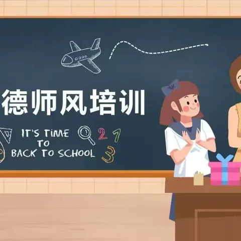 【师德师风】“修师德，塑师风”——育德第四幼儿园师德师风培训