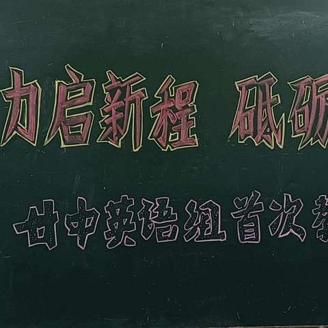 凝心聚力启新程，砥砺前行谱新篇 ——廿中英语组学初开工会