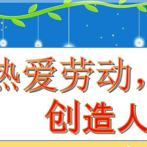 ......爱劳动，懂感恩，做最美小学生                  民意中心学校三年级多彩寒假劳动篇