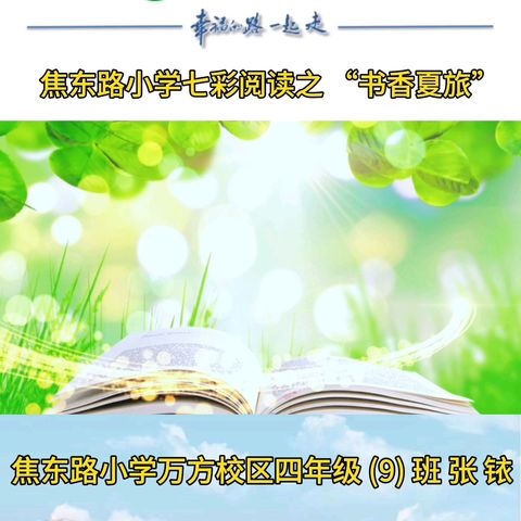 遇见.书——焦东路小学七彩阅读之“书香夏旅”分享活动