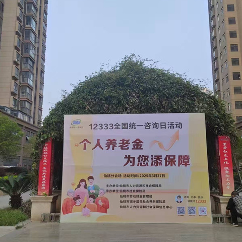 仙桃支行携手人社部举办第11届12333统一咨询日 ——个人养老金 为您添保障