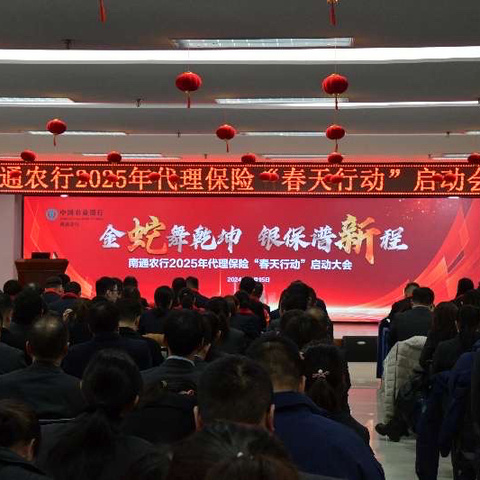 南通分行召开2025年代理保险“春天行动”启动会