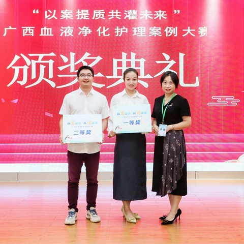 喜讯！钦州市第一人民医院在广西预防医学会血液净化护理案例大赛中取得优异成绩