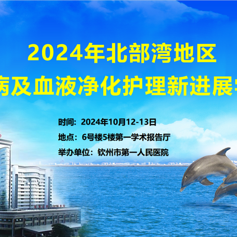 2024年北部湾地区肾脏病及血液净化护理新进展学习班成功举办