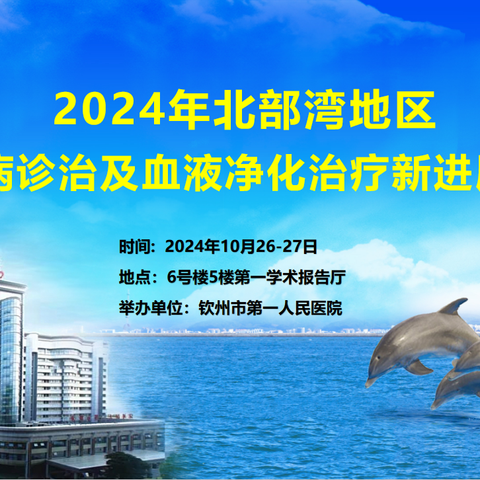 2024年北部湾肾脏疾病诊疗及血液净化治疗新进展学习班成功举办