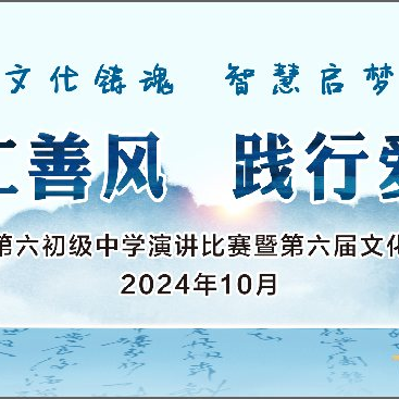 弘扬丞相仁善风，践行爱国担使命一一原阳县第六初级中学丞相演讲比赛圆满落幕