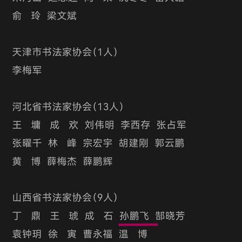 喜报—民革长治市潞州区支部党员孙鹏飞书法作品入选全国第十三届书法篆刻展览