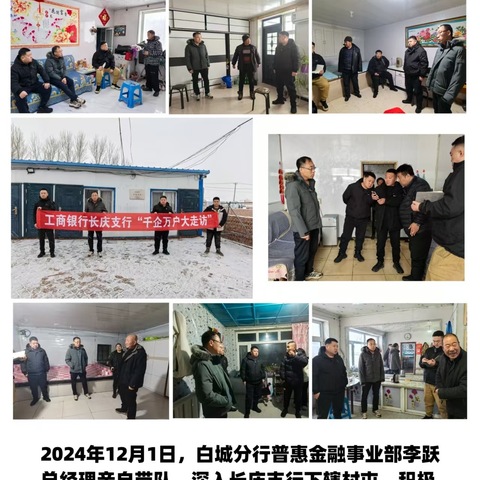 白城工行长庆支行“千企万户大走访”——普聚金融服务，惠及千企万户