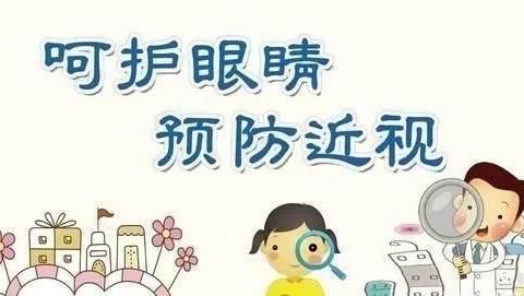 呵护眼睛 预防近视